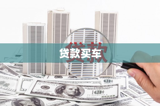 富蕴贷款买车