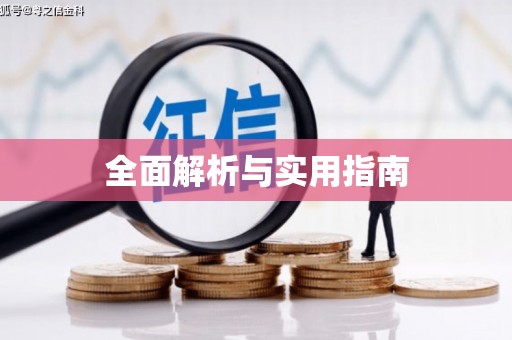富蕴全面解析与实用指南