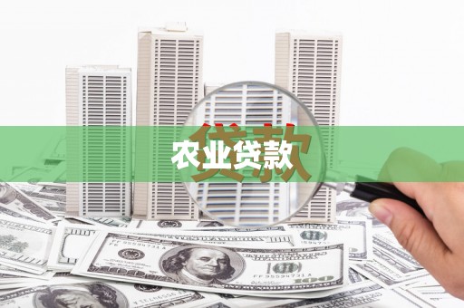 富蕴农业贷款