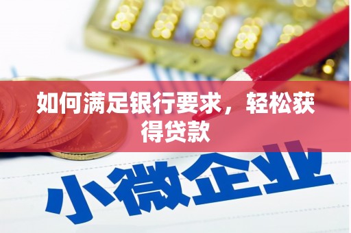 富蕴如何满足银行要求，轻松获得贷款