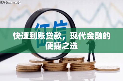 富蕴快速到账贷款，现代金融的便捷之选