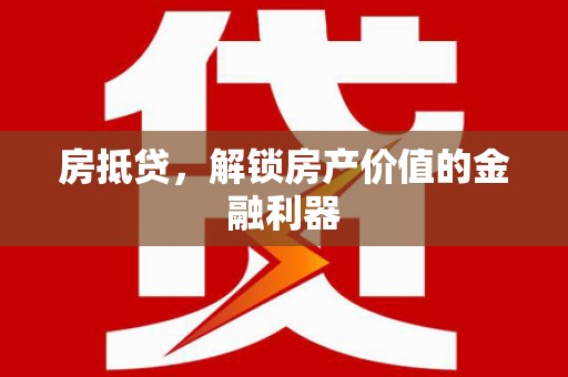 富蕴房抵贷，解锁房产价值的金融利器