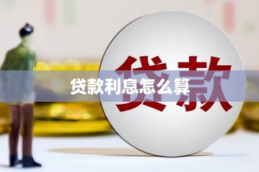 富蕴贷款利息怎么算
