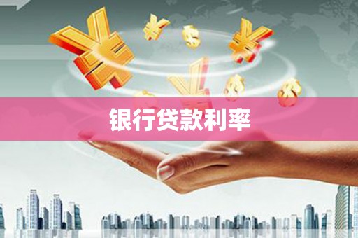 富蕴银行贷款利率