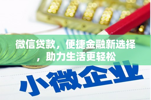 富蕴微信贷款，便捷金融新选择，助力生活更轻松
