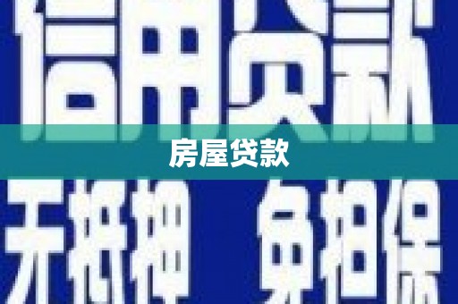 富蕴房屋贷款