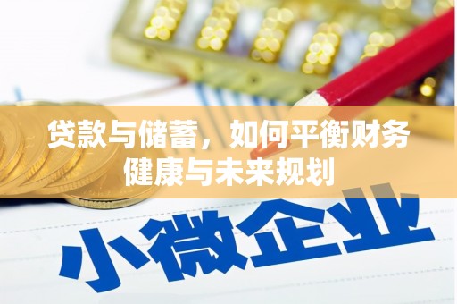富蕴贷款与储蓄，如何平衡财务健康与未来规划