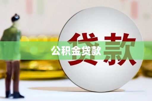 富蕴公积金贷款