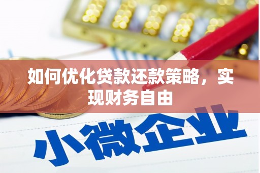 富蕴如何优化贷款还款策略，实现财务自由