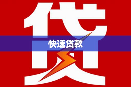 富蕴快速贷款