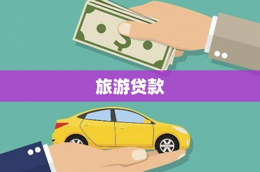 富蕴旅游贷款