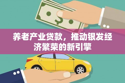 富蕴养老产业贷款，推动银发经济繁荣的新引擎