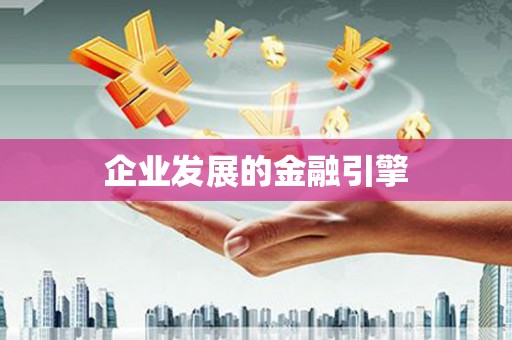 富蕴企业发展的金融引擎