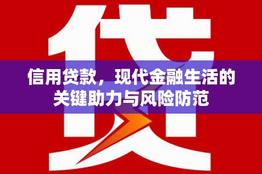 富蕴信用贷款，现代金融生活的关键助力与风险防范