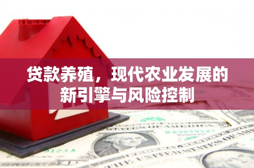 富蕴贷款养殖，现代农业发展的新引擎与风险控制