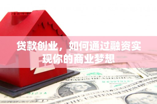 富蕴贷款创业，如何通过融资实现你的商业梦想