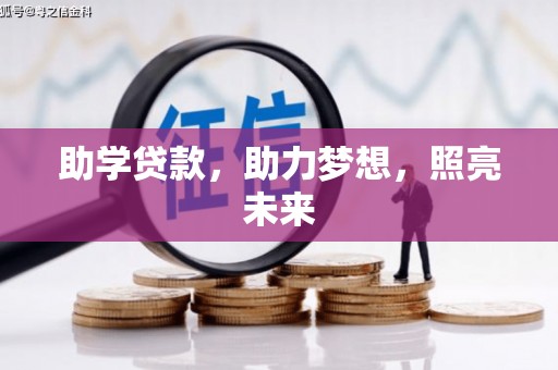 富蕴助学贷款，助力梦想，照亮未来