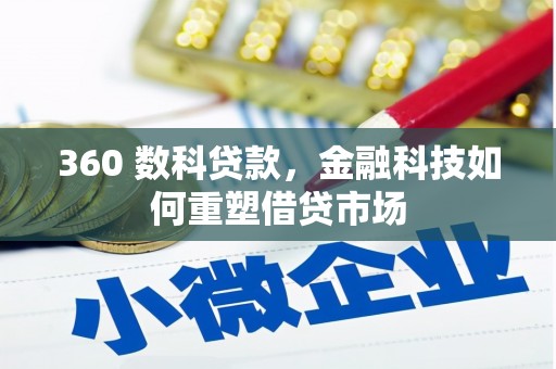 富蕴360 数科贷款，金融科技如何重塑借贷市场