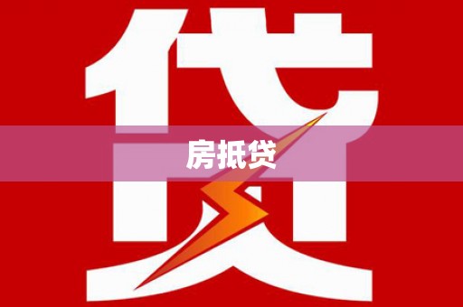 富蕴房抵贷