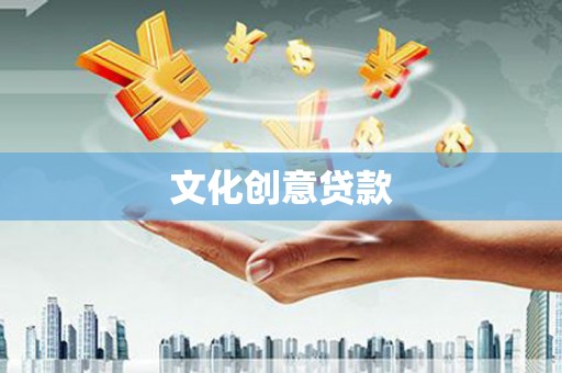 富蕴文化创意贷款