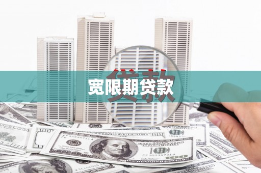 富蕴宽限期贷款