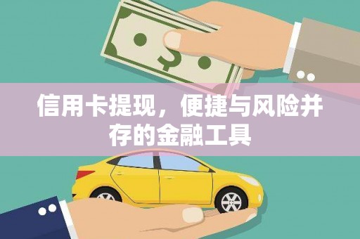 富蕴信用卡提现，便捷与风险并存的金融工具