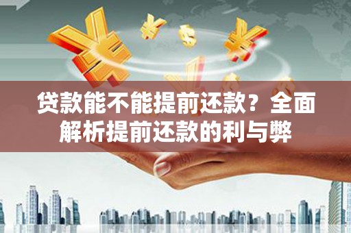 富蕴贷款能不能提前还款？全面解析提前还款的利与弊