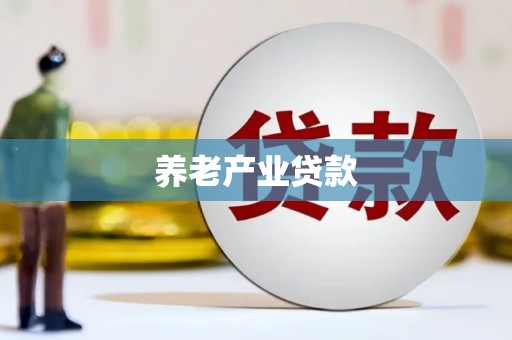 富蕴养老产业贷款