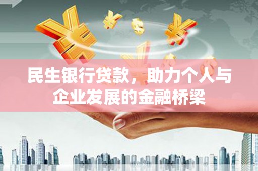 富蕴民生银行贷款，助力个人与企业发展的金融桥梁