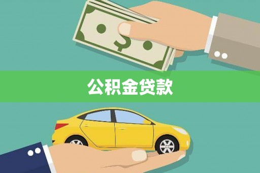 富蕴公积金贷款