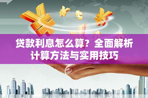 富蕴贷款利息怎么算？全面解析计算方法与实用技巧