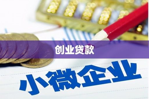 富蕴创业贷款