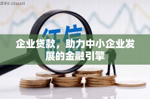富蕴企业贷款，助力中小企业发展的金融引擎