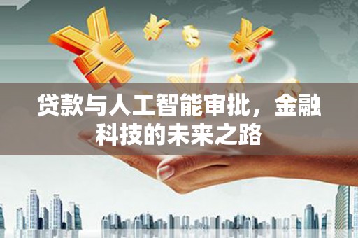 富蕴贷款与人工智能审批，金融科技的未来之路