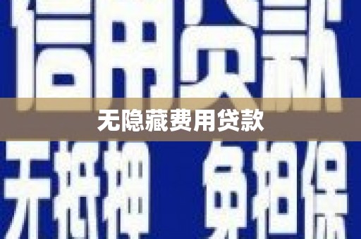 富蕴无隐藏费用贷款