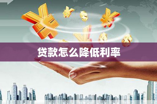 富蕴贷款怎么降低利率