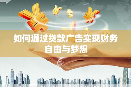 富蕴如何通过贷款广告实现财务自由与梦想