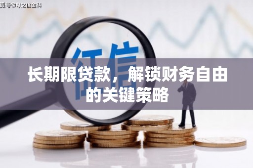 富蕴长期限贷款，解锁财务自由的关键策略