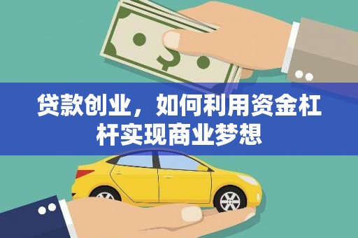 富蕴贷款创业，如何利用资金杠杆实现商业梦想