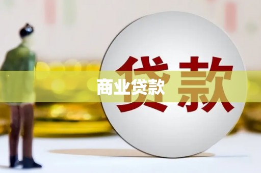 富蕴商业贷款