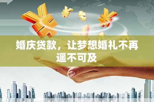 富蕴婚庆贷款，让梦想婚礼不再遥不可及