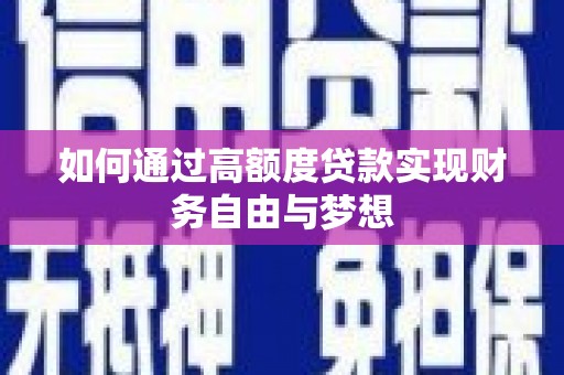 富蕴如何通过高额度贷款实现财务自由与梦想