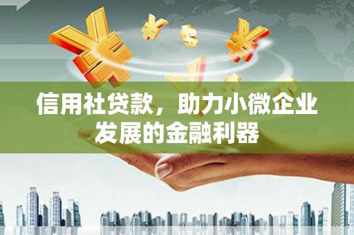 富蕴信用社贷款，助力小微企业发展的金融利器