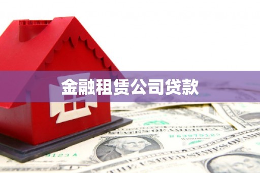 富蕴金融租赁公司贷款