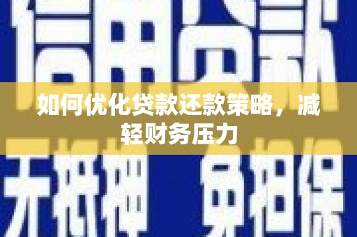 富蕴如何优化贷款还款策略，减轻财务压力