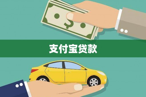 富蕴支付宝贷款