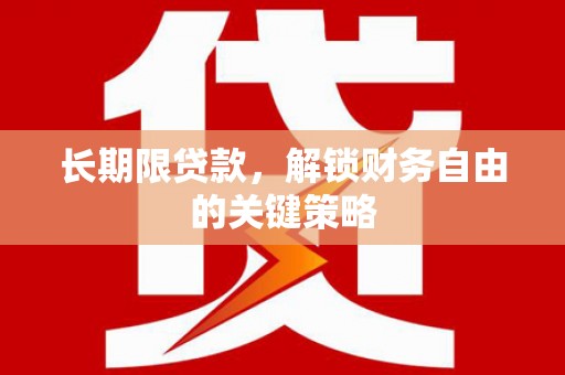 富蕴长期限贷款，解锁财务自由的关键策略