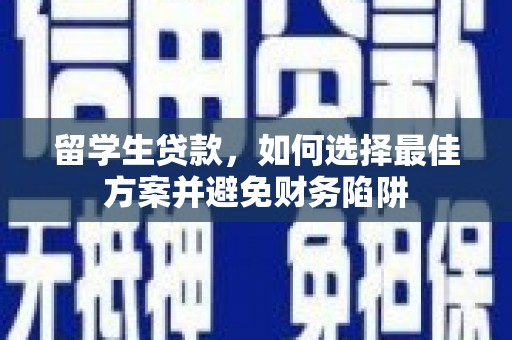 富蕴留学生贷款，如何选择最佳方案并避免财务陷阱