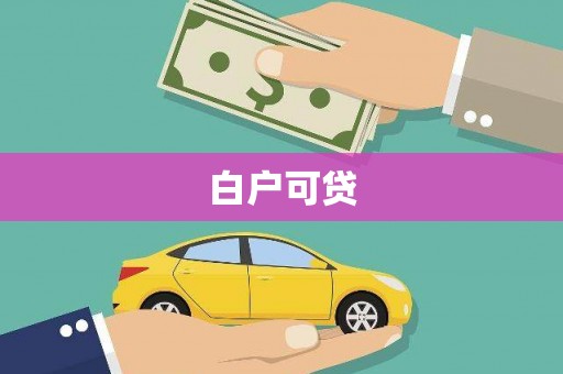 富蕴白户可贷