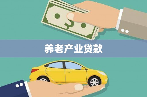 富蕴养老产业贷款